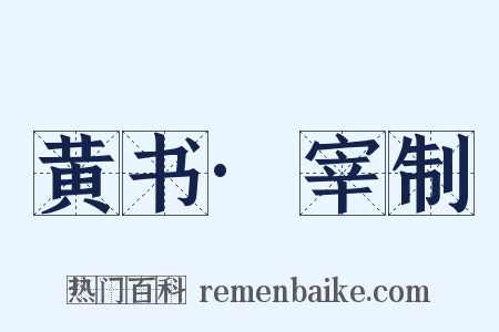 黄书·宰制是什么意思的图片